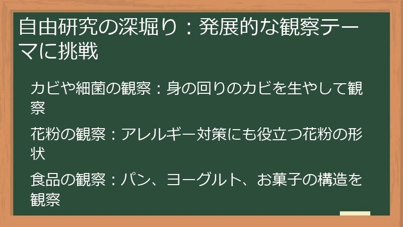 自由研究の深堀り：発展的な観察テーマに挑戦
