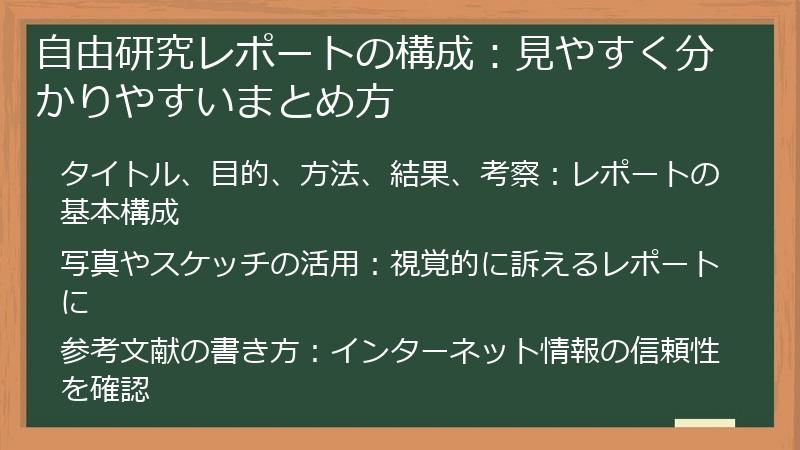 自由研究レポートの構成：見やすく分かりやすいまとめ方