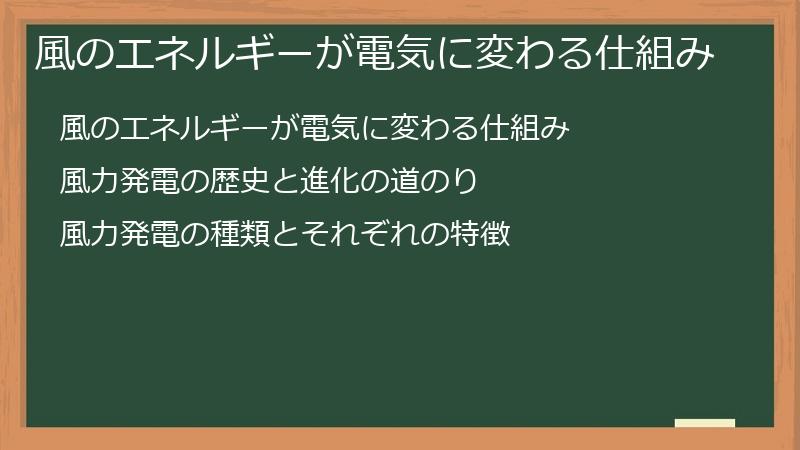 風のエネルギーが電気に変わる仕組み