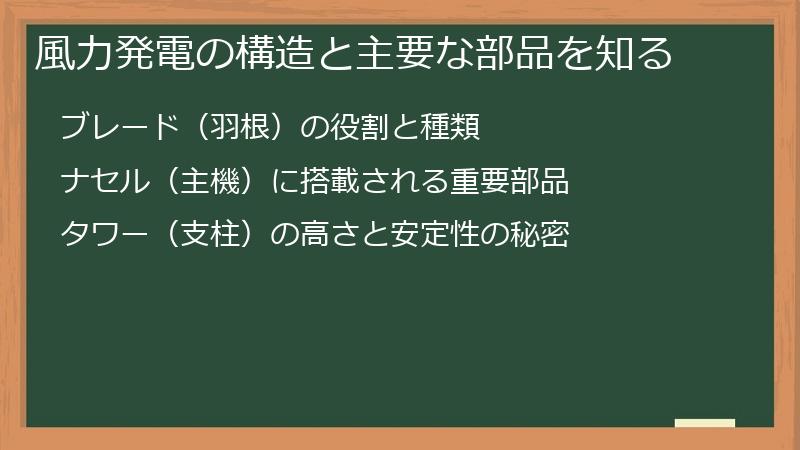 風力発電の構造と主要な部品を知る