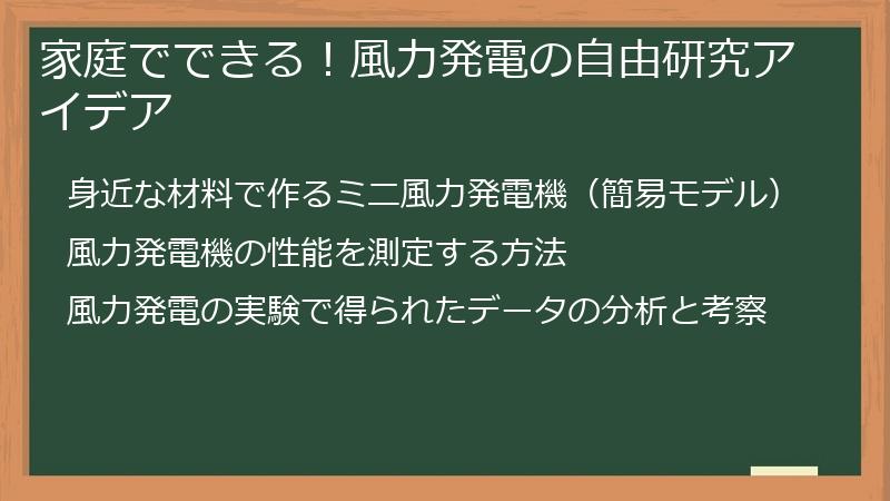 家庭でできる！風力発電の自由研究アイデア
