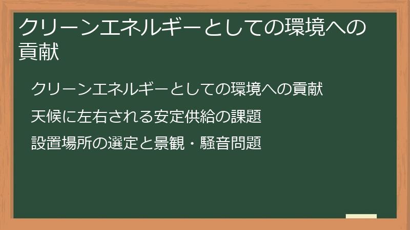 クリーンエネルギーとしての環境への貢献