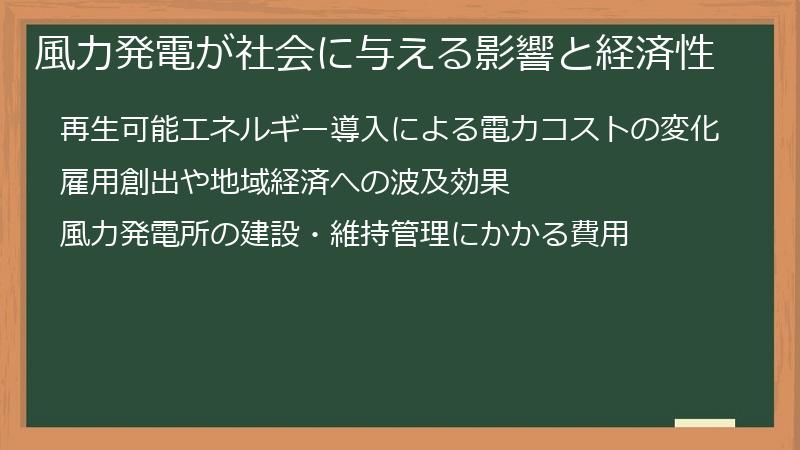 風力発電が社会に与える影響と経済性