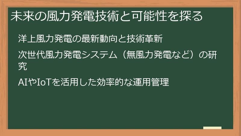未来の風力発電技術と可能性を探る