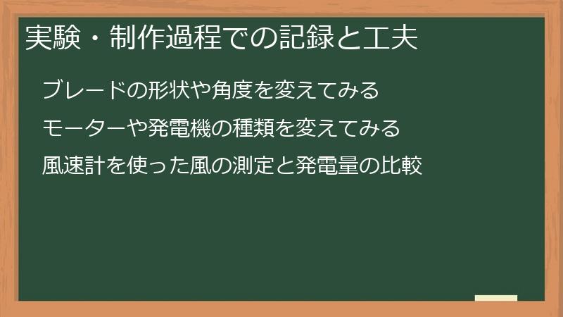 実験・制作過程での記録と工夫