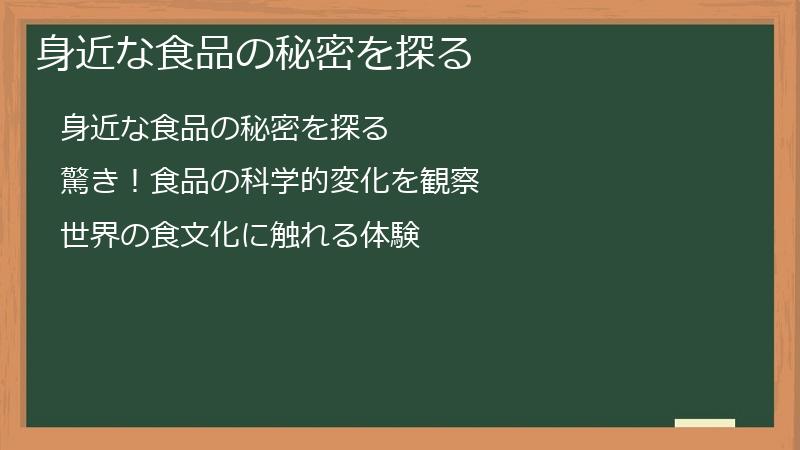 身近な食品の秘密を探る