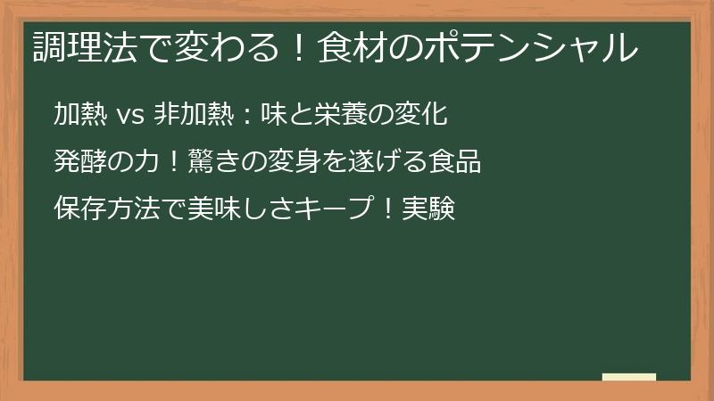 調理法で変わる！食材のポテンシャル