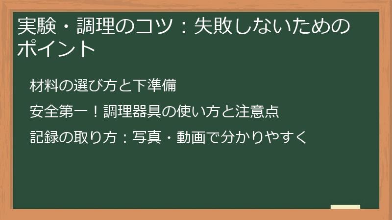 実験・調理のコツ：失敗しないためのポイント