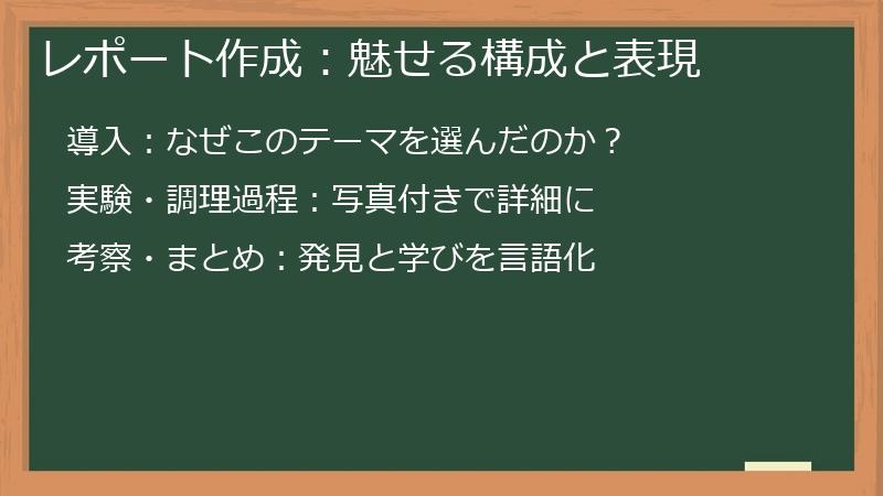 レポート作成：魅せる構成と表現