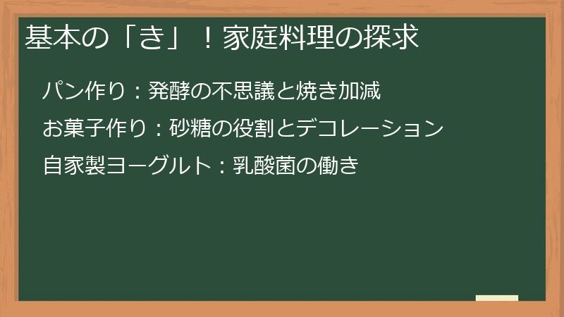 基本の「き」！家庭料理の探求