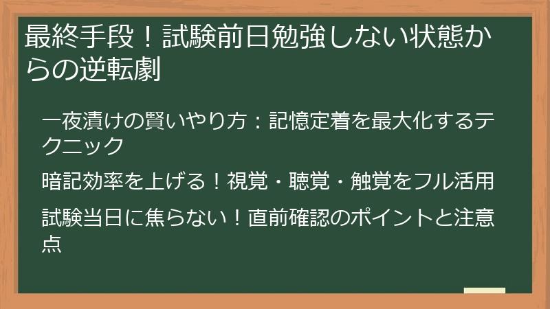 最終手段！試験前日勉強しない状態からの逆転劇