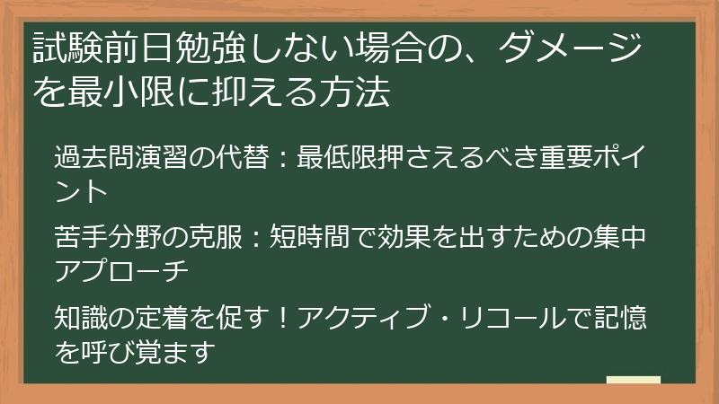 試験前日勉強しない場合の、ダメージを最小限に抑える方法