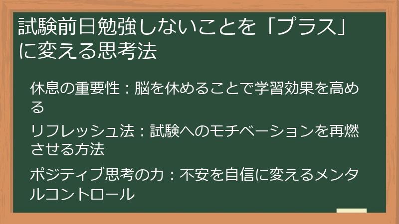 試験前日勉強しないことを「プラス」に変える思考法