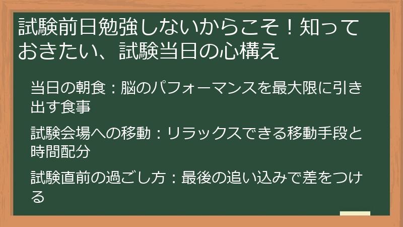 試験前日勉強しないからこそ！知っておきたい、試験当日の心構え