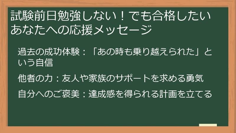 試験前日勉強しない！でも合格したいあなたへの応援メッセージ