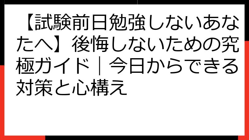 【試験前日勉強しないあなたへ】後悔しないための究極ガイド｜今日からできる対策と心構え