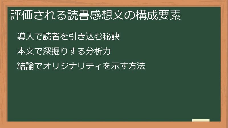 評価される読書感想文の構成要素