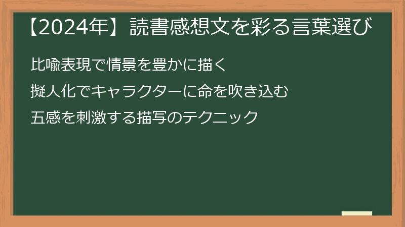 【2024年】読書感想文を彩る言葉選び