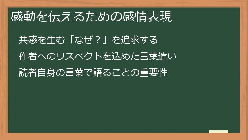感動を伝えるための感情表現