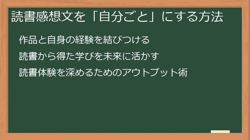 読書感想文を「自分ごと」にする方法