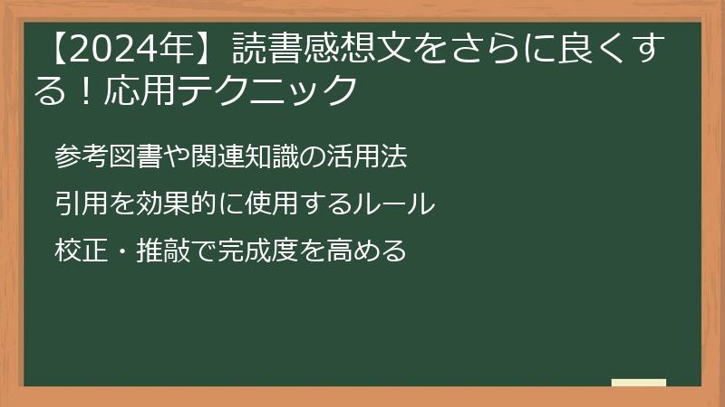 【2024年】読書感想文をさらに良くする！応用テクニック