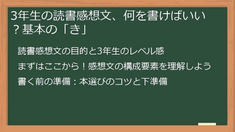 3年生の読書感想文、何を書けばいい？基本の「き」