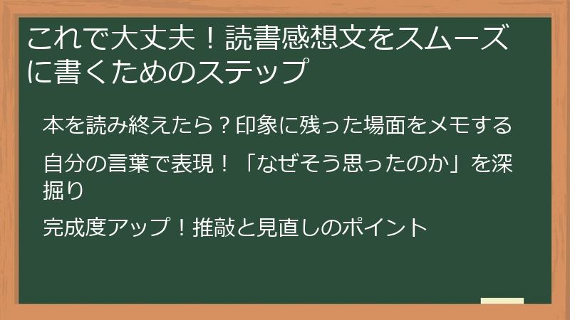 これで大丈夫！読書感想文をスムーズに書くためのステップ
