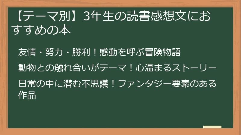 【テーマ別】3年生の読書感想文におすすめの本