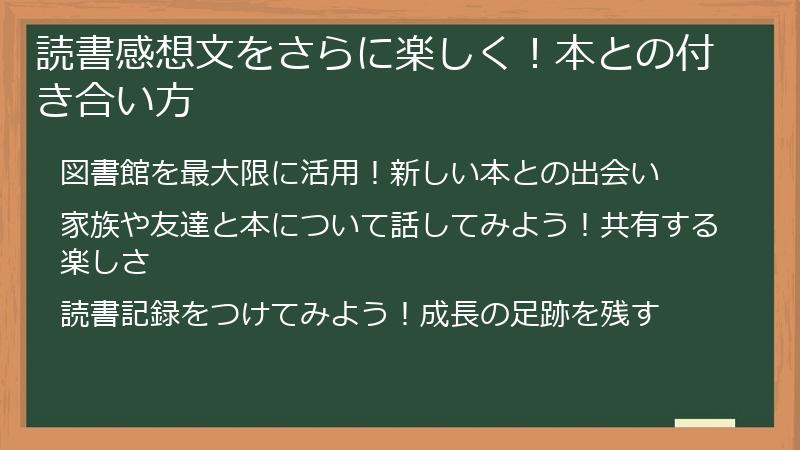 読書感想文をさらに楽しく！本との付き合い方