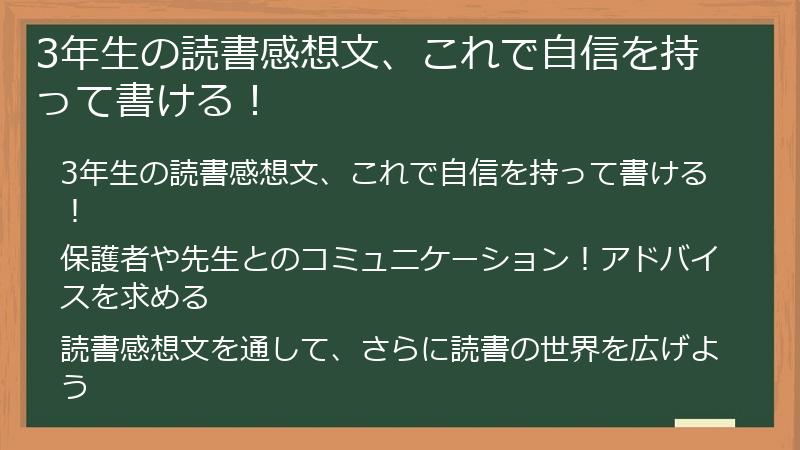 3年生の読書感想文、これで自信を持って書ける！