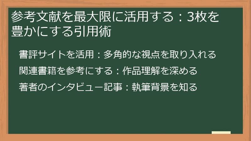 参考文献を最大限に活用する：3枚を豊かにする引用術