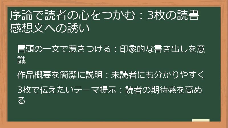 序論で読者の心をつかむ：3枚の読書感想文への誘い