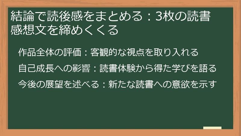 結論で読後感をまとめる：3枚の読書感想文を締めくくる