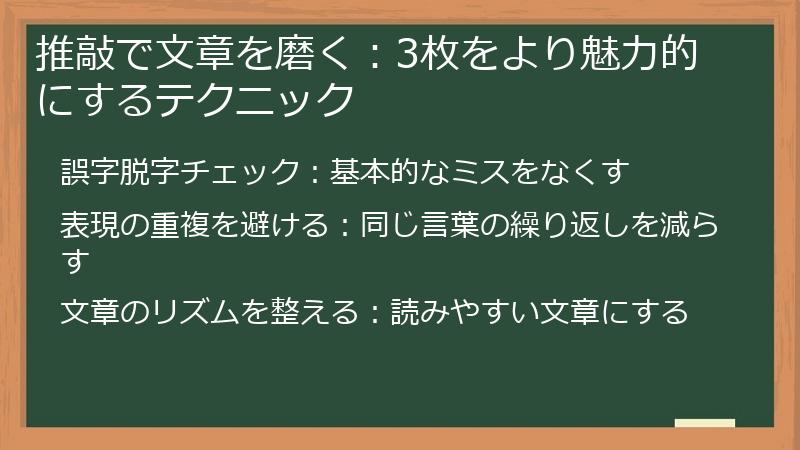 推敲で文章を磨く：3枚をより魅力的にするテクニック