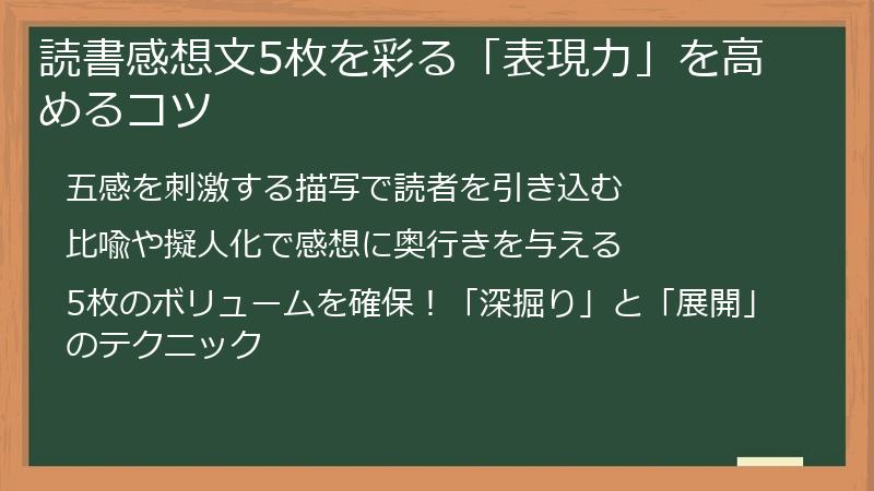 読書感想文5枚を彩る「表現力」を高めるコツ