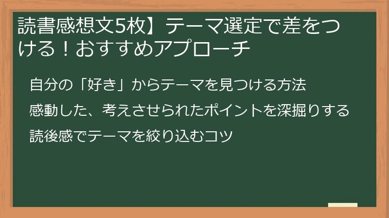 読書感想文5枚】テーマ選定で差をつける！おすすめアプローチ
