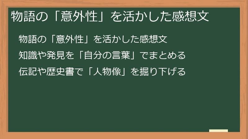 物語の「意外性」を活かした感想文