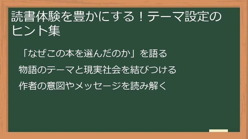 読書体験を豊かにする！テーマ設定のヒント集