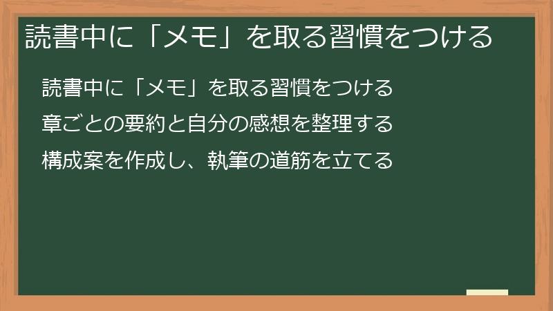 読書中に「メモ」を取る習慣をつける