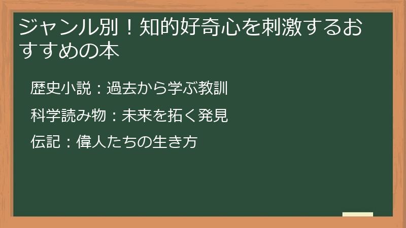 ジャンル別！知的好奇心を刺激するおすすめの本