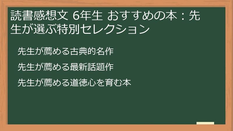 読書感想文 6年生 おすすめの本：先生が選ぶ特別セレクション