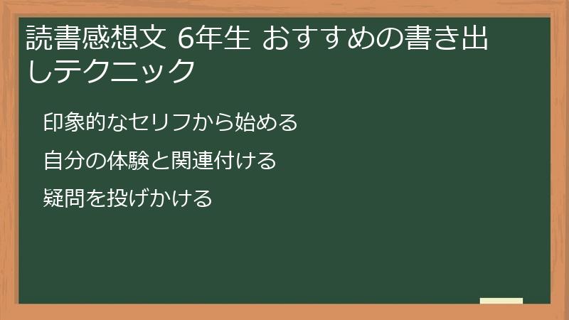 読書感想文 6年生 おすすめの書き出しテクニック