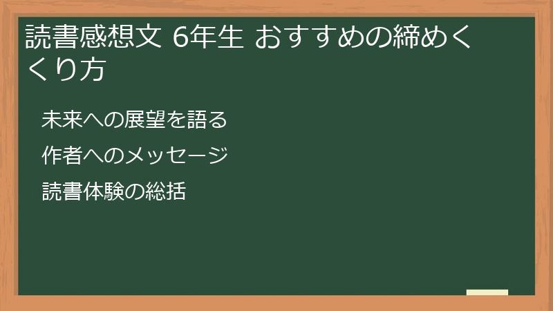 読書感想文 6年生 おすすめの締めくくり方