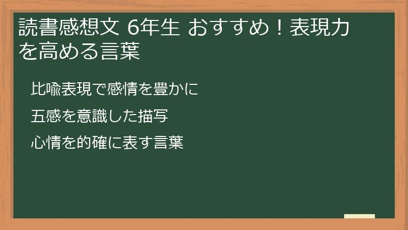 読書感想文 6年生 おすすめ！表現力を高める言葉