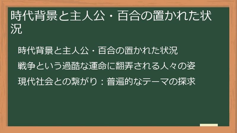 時代背景と主人公・百合の置かれた状況