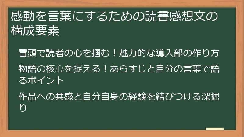 感動を言葉にするための読書感想文の構成要素