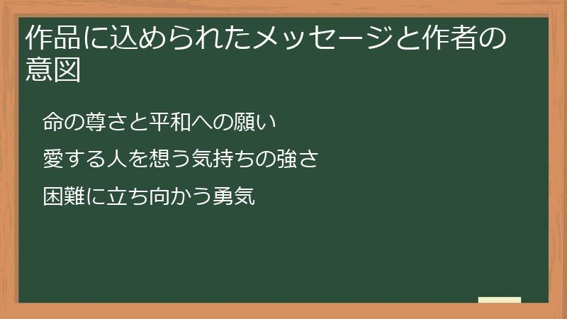 作品に込められたメッセージと作者の意図