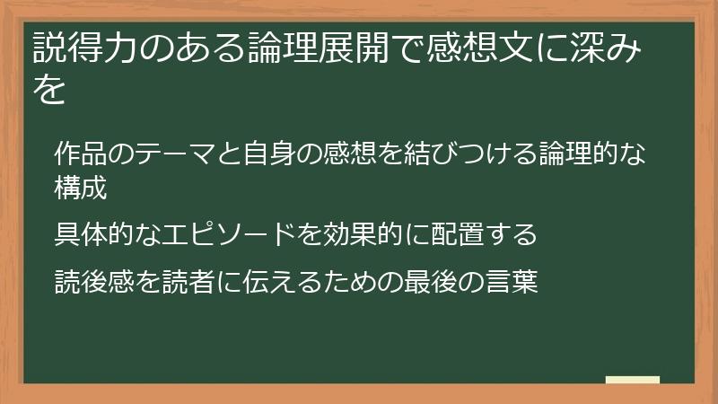 説得力のある論理展開で感想文に深みを