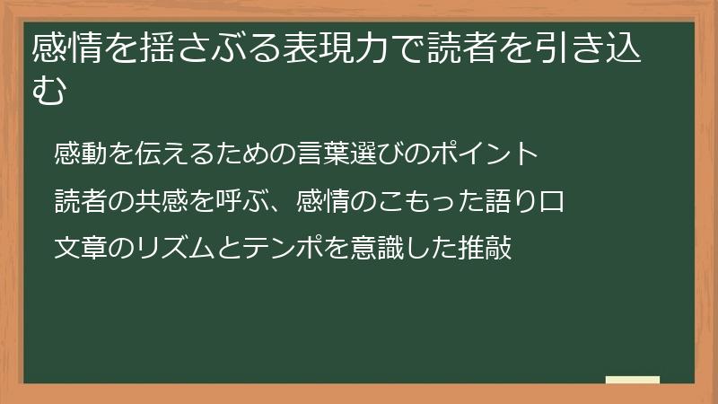感情を揺さぶる表現力で読者を引き込む