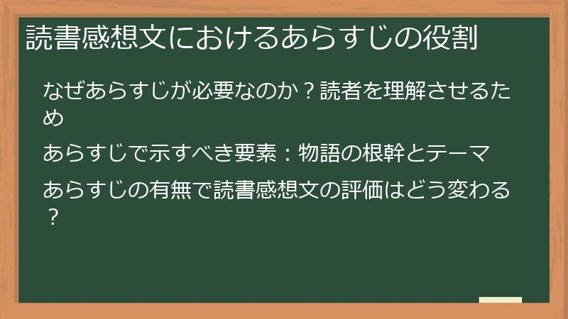 読書感想文におけるあらすじの役割